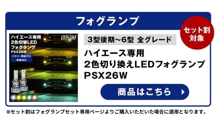 ハイエース専用 2色切替LEDフォグランプ PSX26W 3型後期 6型 全グレード