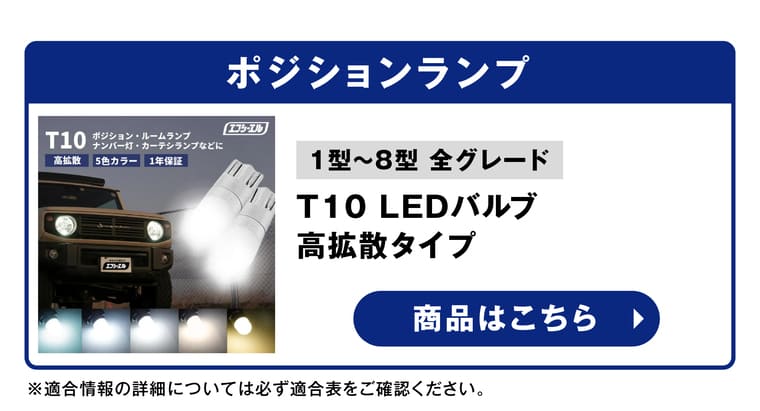 ポジションランプ 最新型 1型～8型 T10 LEDバルブ 高拡散  エフシーエル