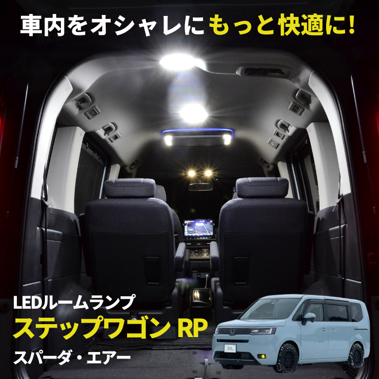 ステップワゴン rp6 rp7 rp8 専用 LED ルームランプ セット【公式通販