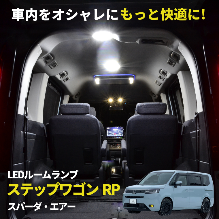 ルームランプ LED 暖色 総発光数144発 RP6 RP7 RP8 ステップワゴンエアー [R4.5-] 2点セット