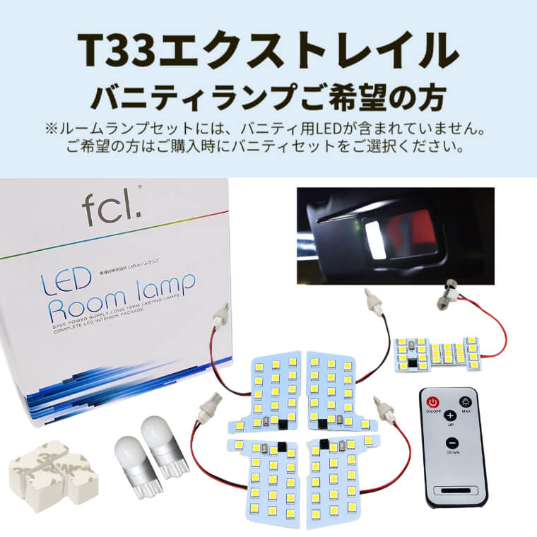 セレナ C27 エクストレイル T33 LED ルームランプ 【公式通販】fcl. 車のLED専門店