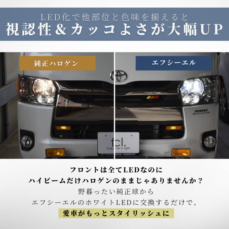 ハイエース 200系専用 HB3 LEDヘッドライト ハイビーム【公式通販】fcl. 車のLED専門店