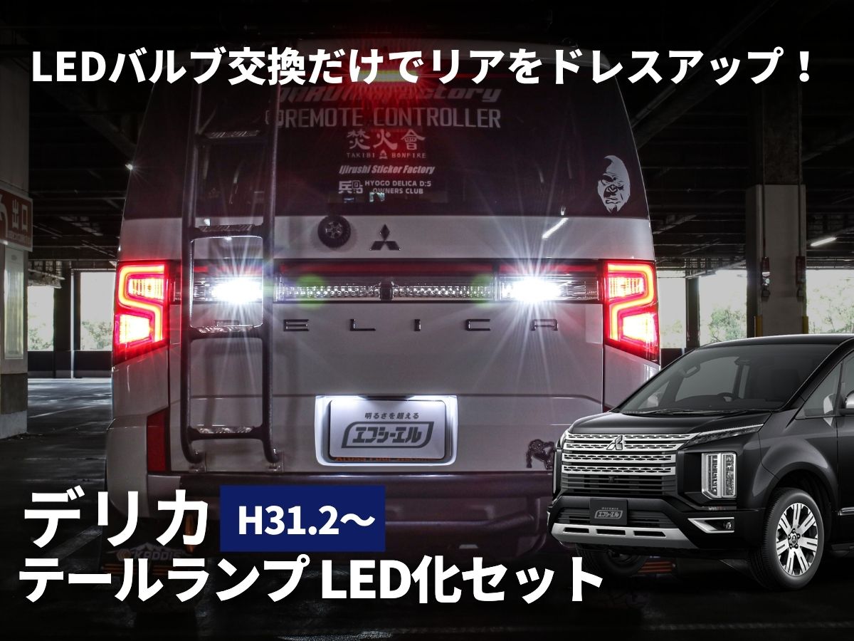 デリカ テールランプLEDセット バルブ交換だけでリアをドレスアップ