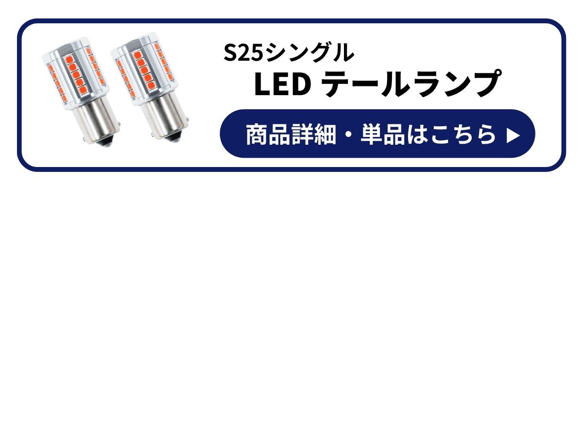 LEDテール ブレーキ 商品詳細 単品はこちら