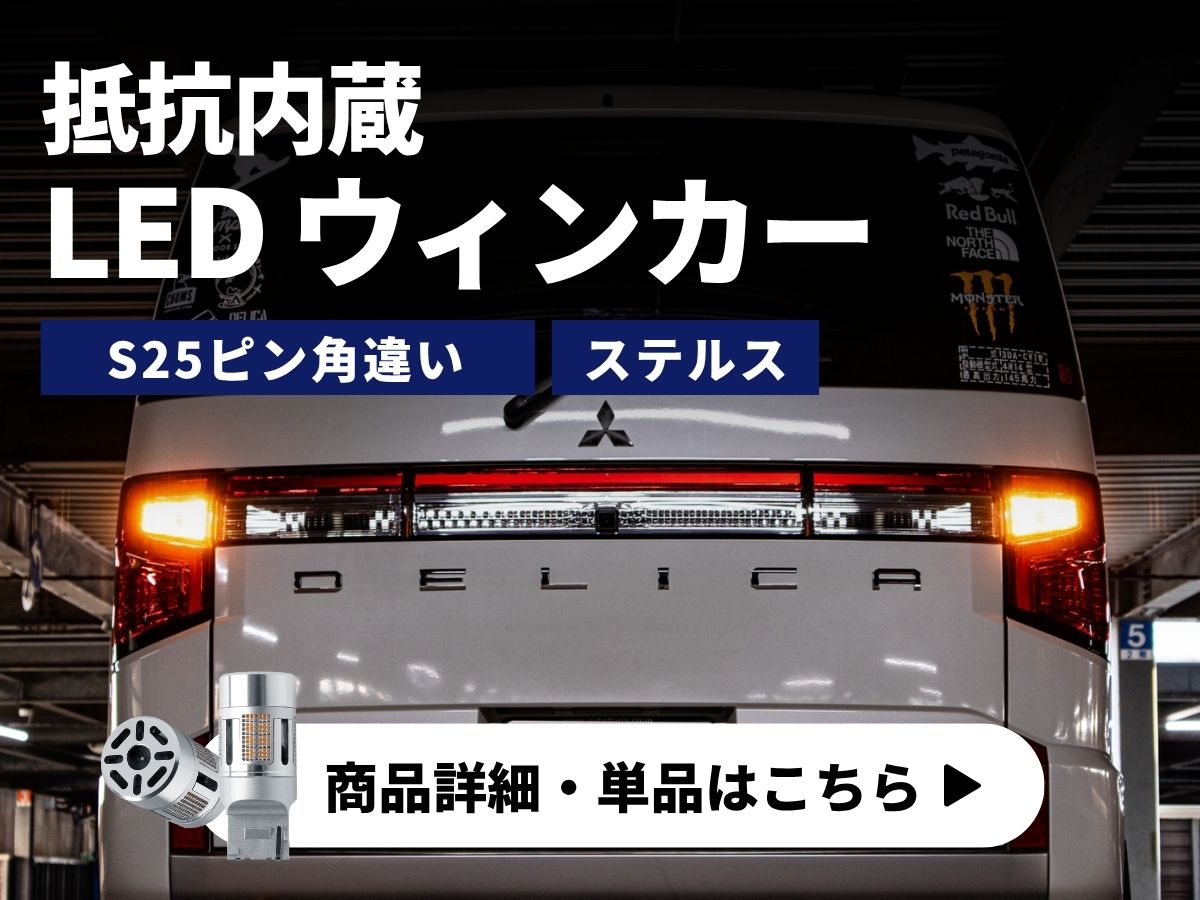 抵抗内蔵LEDウィンカー 商品詳細 単品はこちら