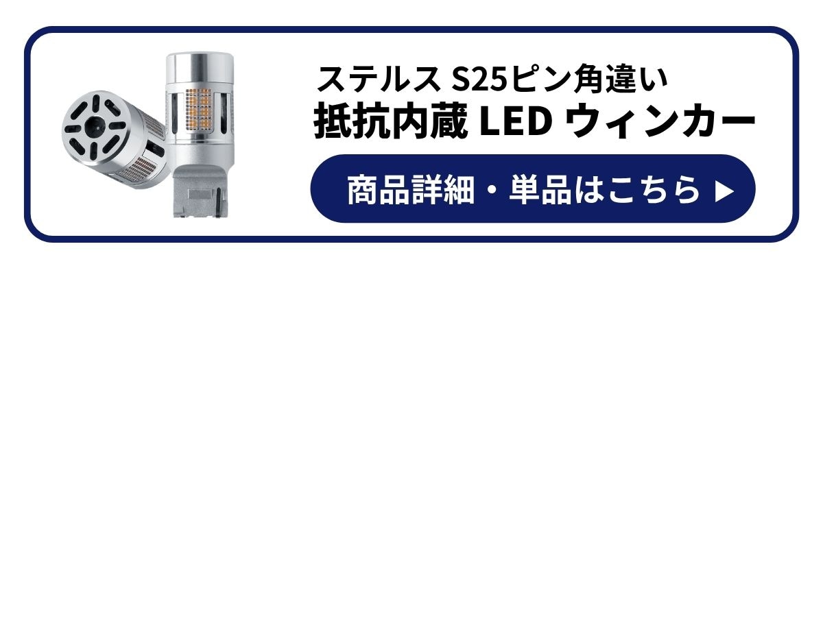 抵抗内蔵ウィンカー 商品詳細 単品はこちら