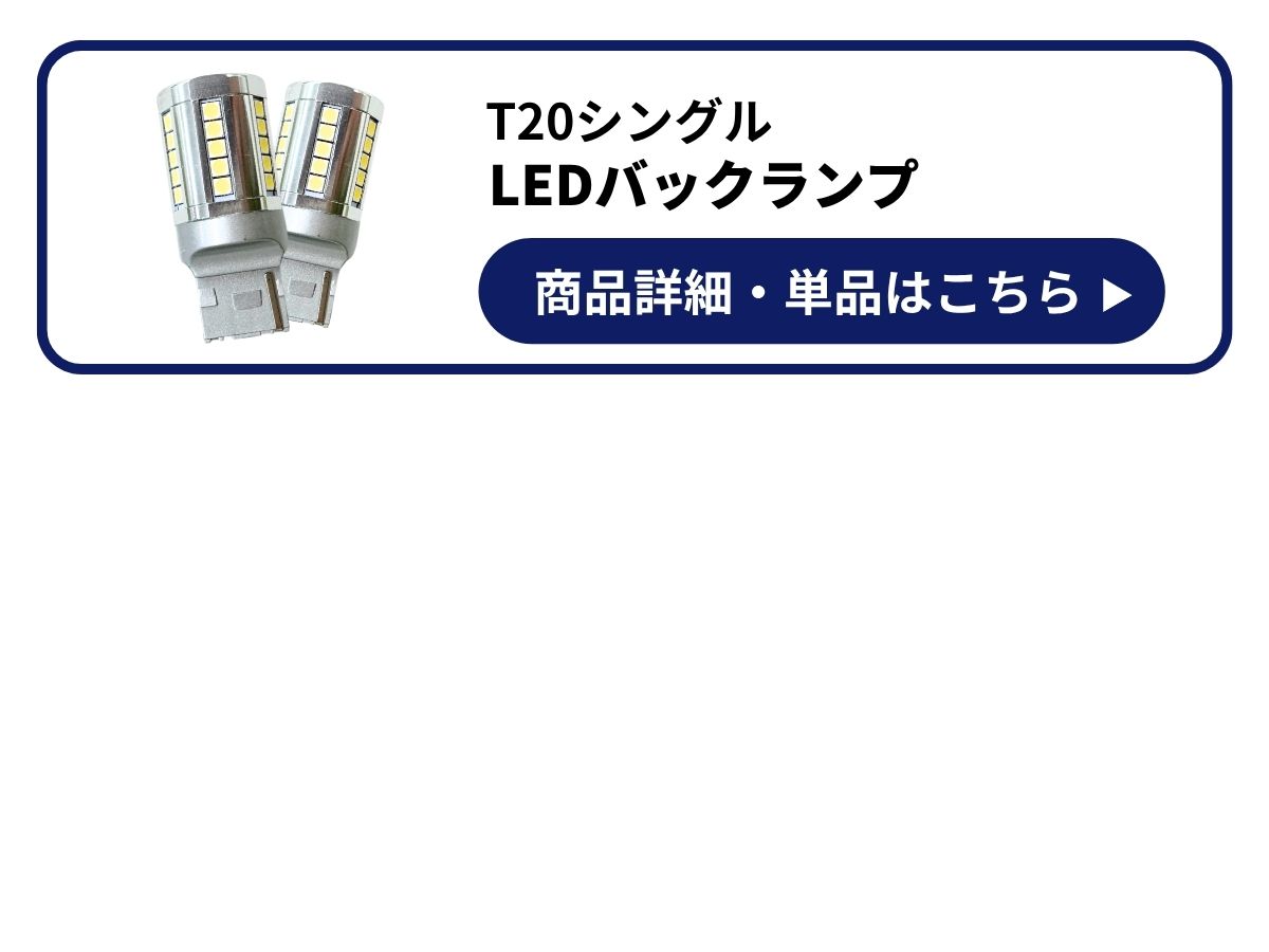 ハイパワーバックランプ 商品詳細 単品はこちら