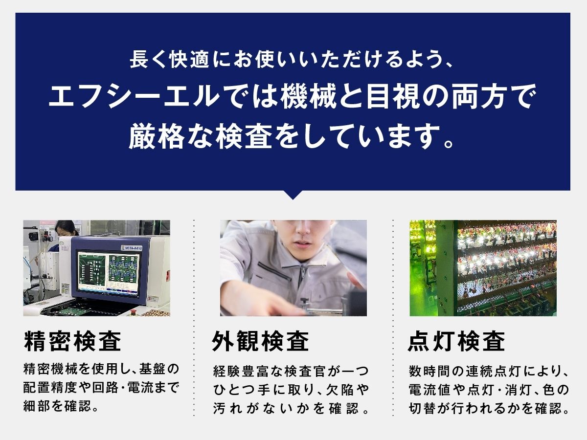 エフシーエルは機械と目視の両方で厳格な検査を行ってます 精密検査 外観検査 点灯検査
