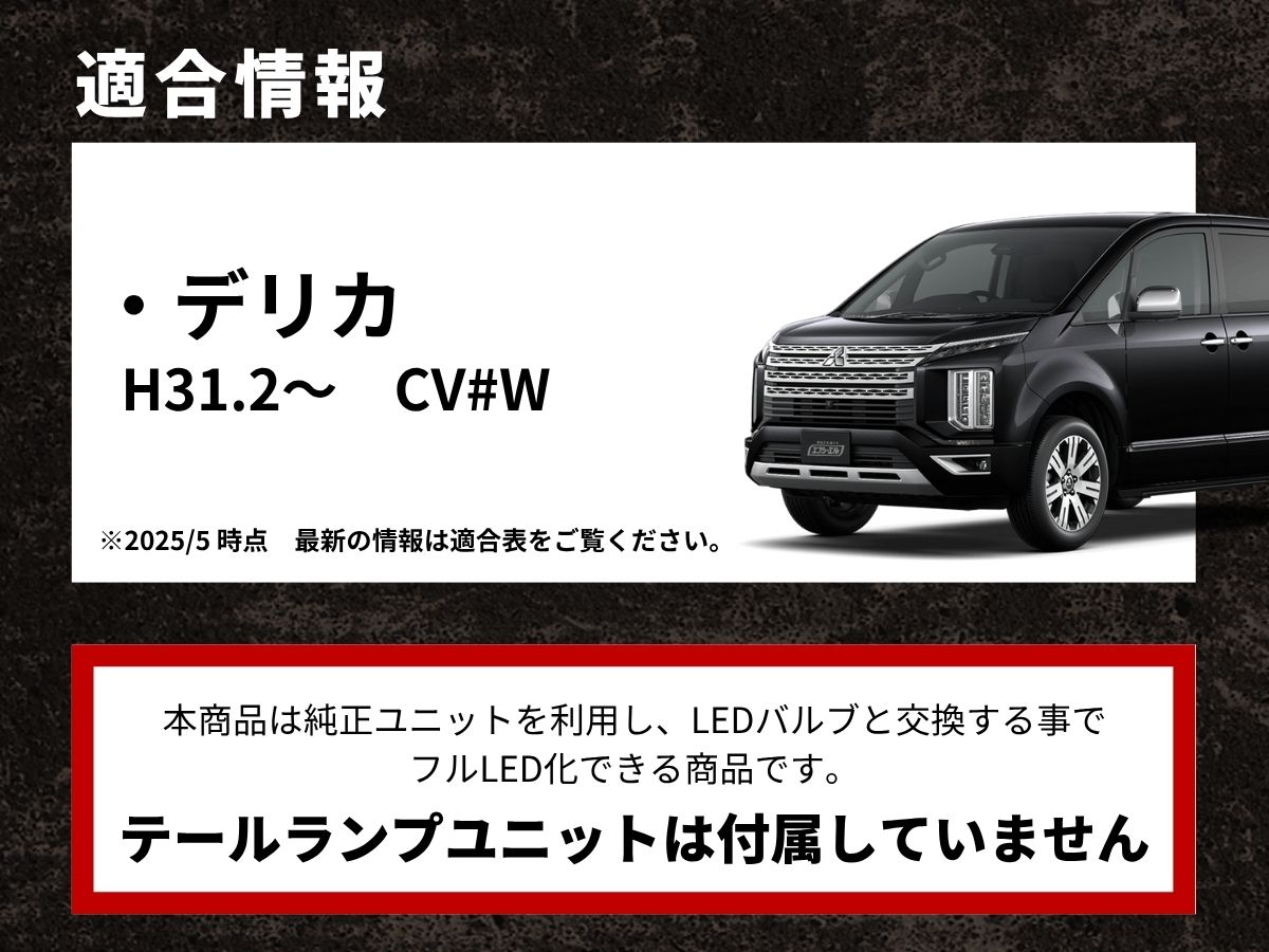 デリカ H31 CV テールランプユニットは付属しません