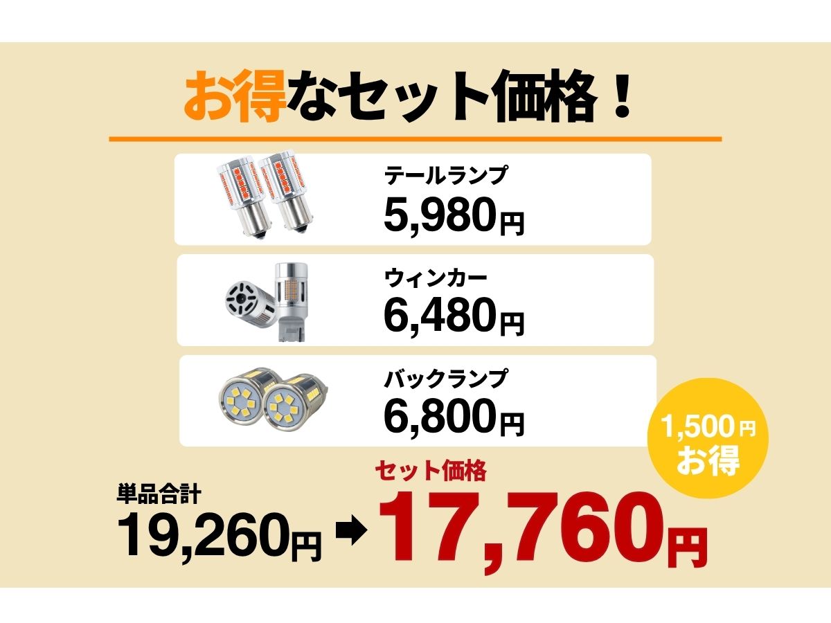 エフシーエルはお得なセット価格 1500円オトクに テール ブレーキランプ ウィンカー バックランプ
