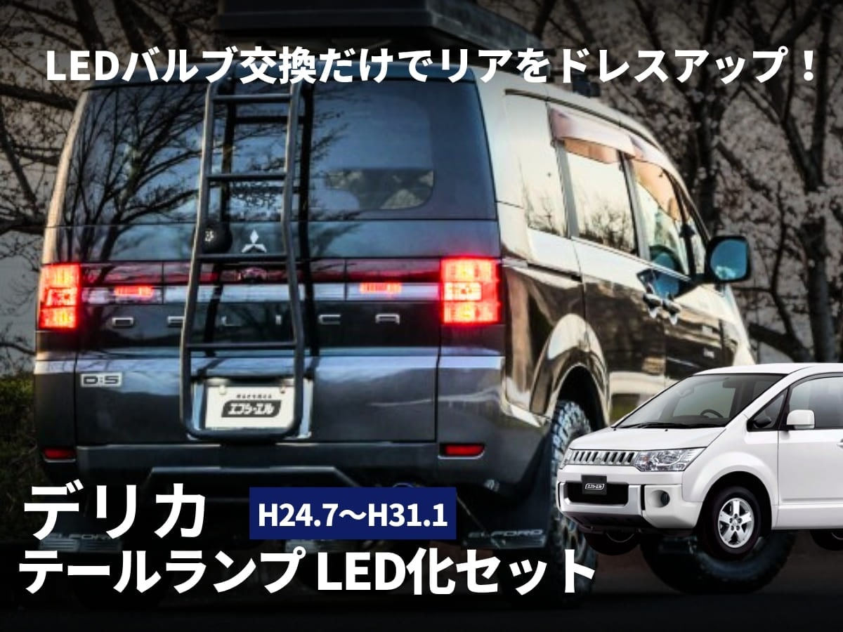 デリカ テールランプLEDセット バルブ交換だけでリアをドレスアップ