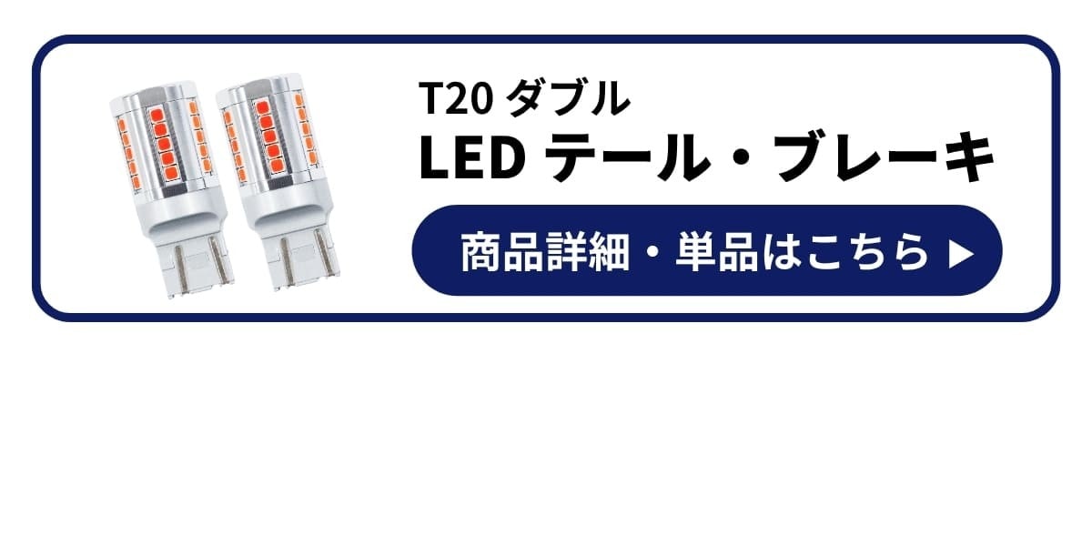 LEDテール ブレーキ 商品詳細 単品はこちら