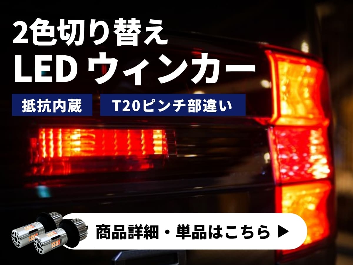 2色切替LEDウィンカー 商品詳細 単品はこちら