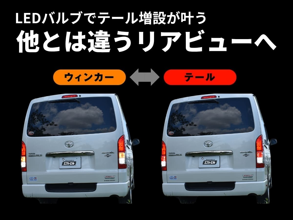 LEDバルブでテール増設が叶う 他とは違うリアビューへ ウィンカー テール