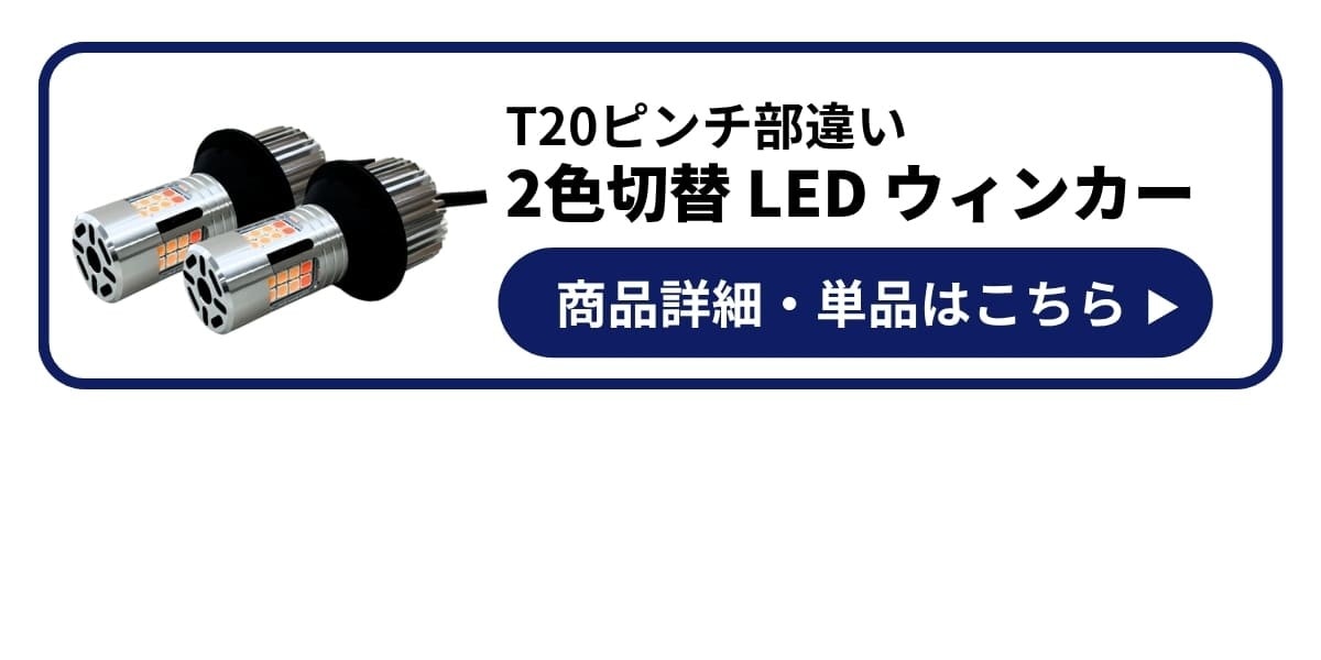 2色切替LEDウィンカー 商品詳細 単品はこちら