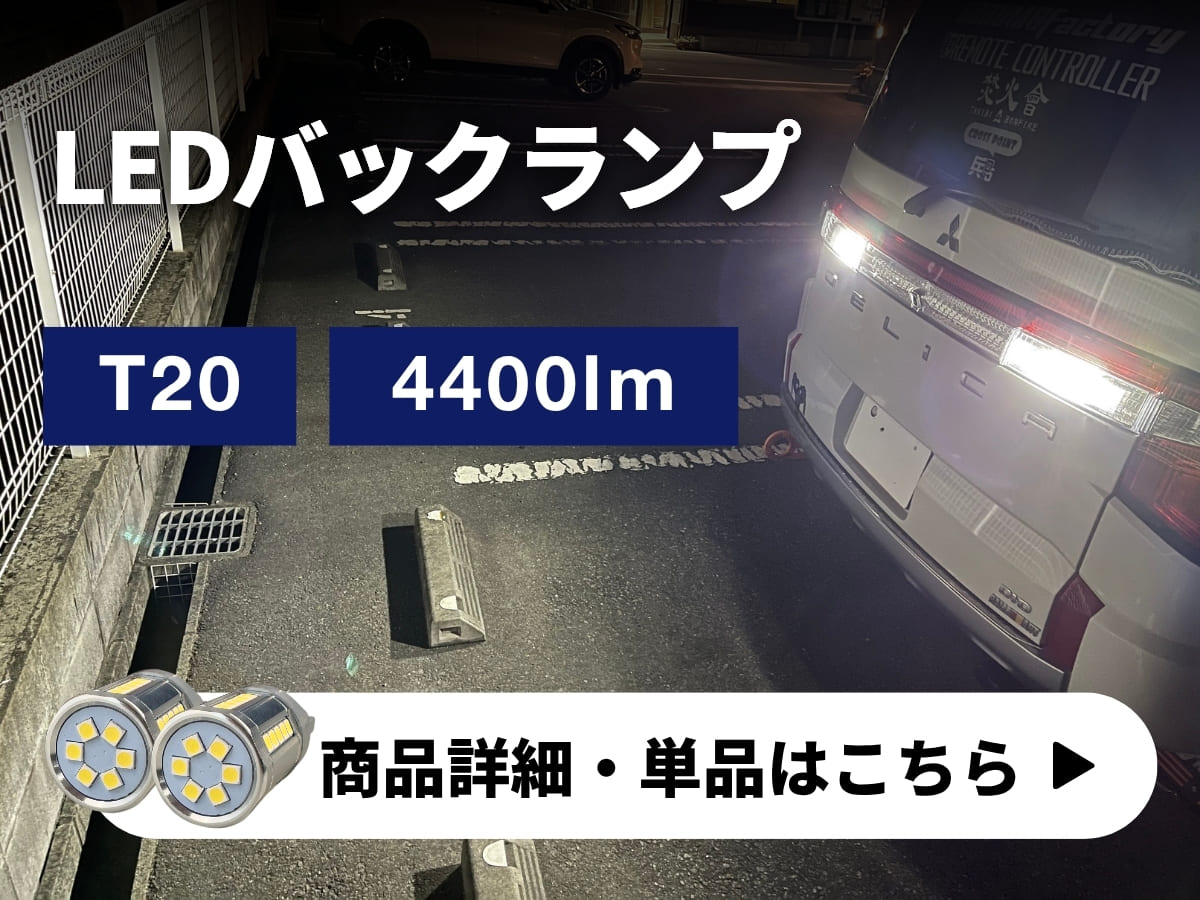 ハイパワーバックランプ 商品詳細 単品はこちら