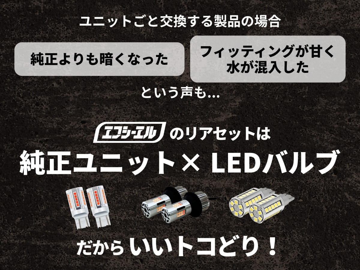 エフシーエルのリアセットは純正ユニット×LEDバルブだからいいトコどり!