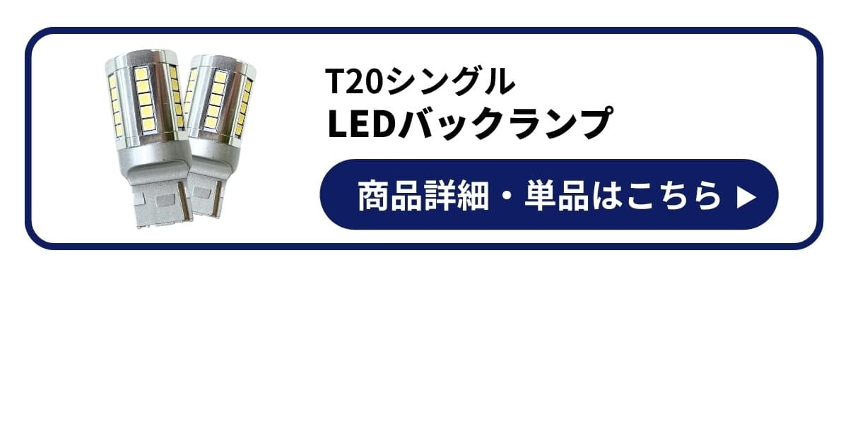ハイパワーバックランプ 商品詳細 単品はこちら