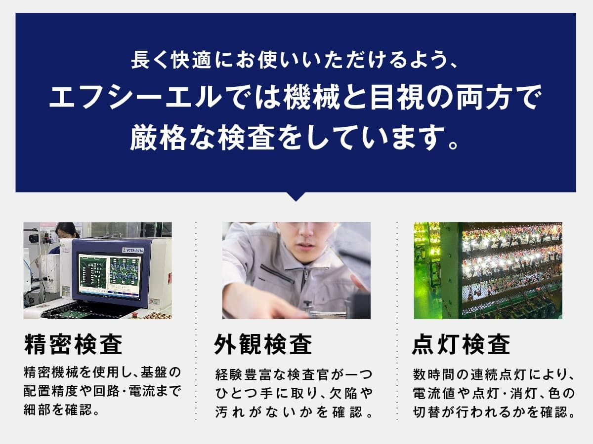 エフシーエルは機械と目視の両方で厳格な検査を行ってます 精密検査 外観検査 点灯検査