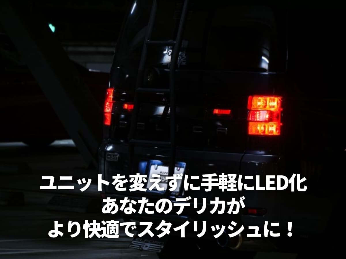 ユニットを買えずに手軽にLED化 あなたのデリカがより快適にスタイリッシュに