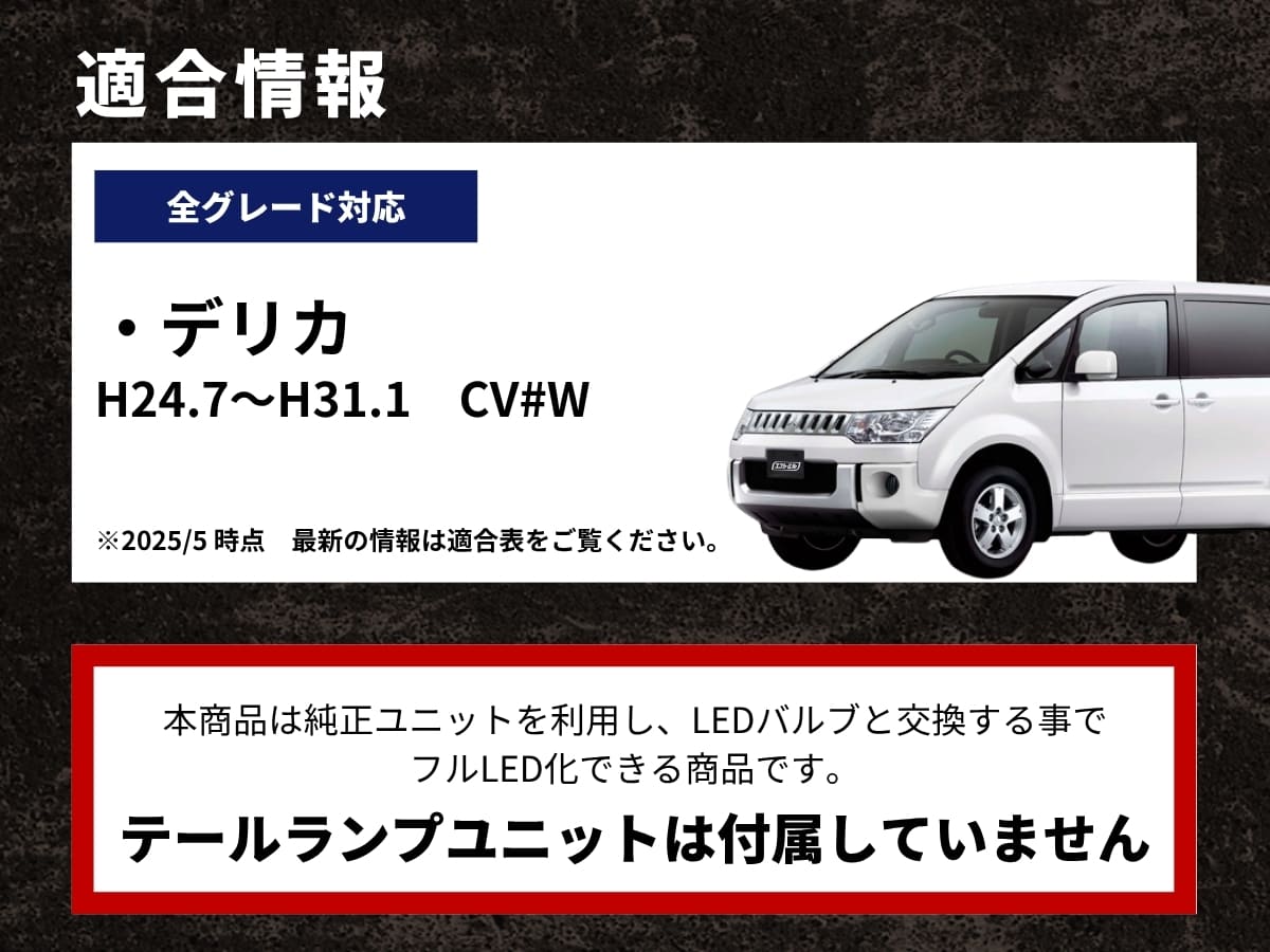 デリカ H24 H31 CV 適合情報 テールランプユニットは付属しません