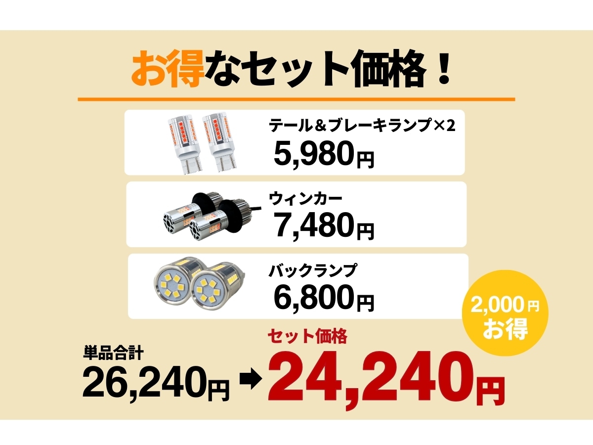 エフシーエルはお得なセット価格 1500円オトクに テール ブレーキランプ ウィンカー バックランプ