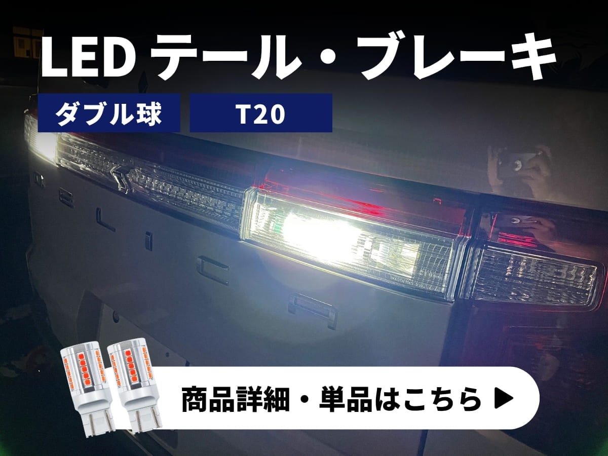LEDテール ブレーキ 商品詳細 単品はこちら