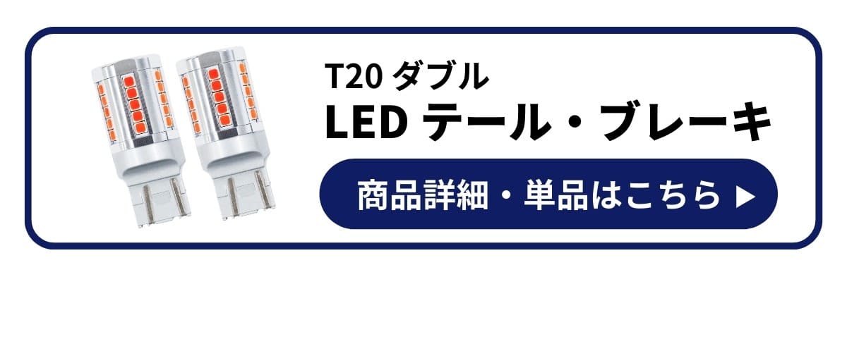 T20ダブルLEDテールブレーキ 商品詳細や単品はこちら