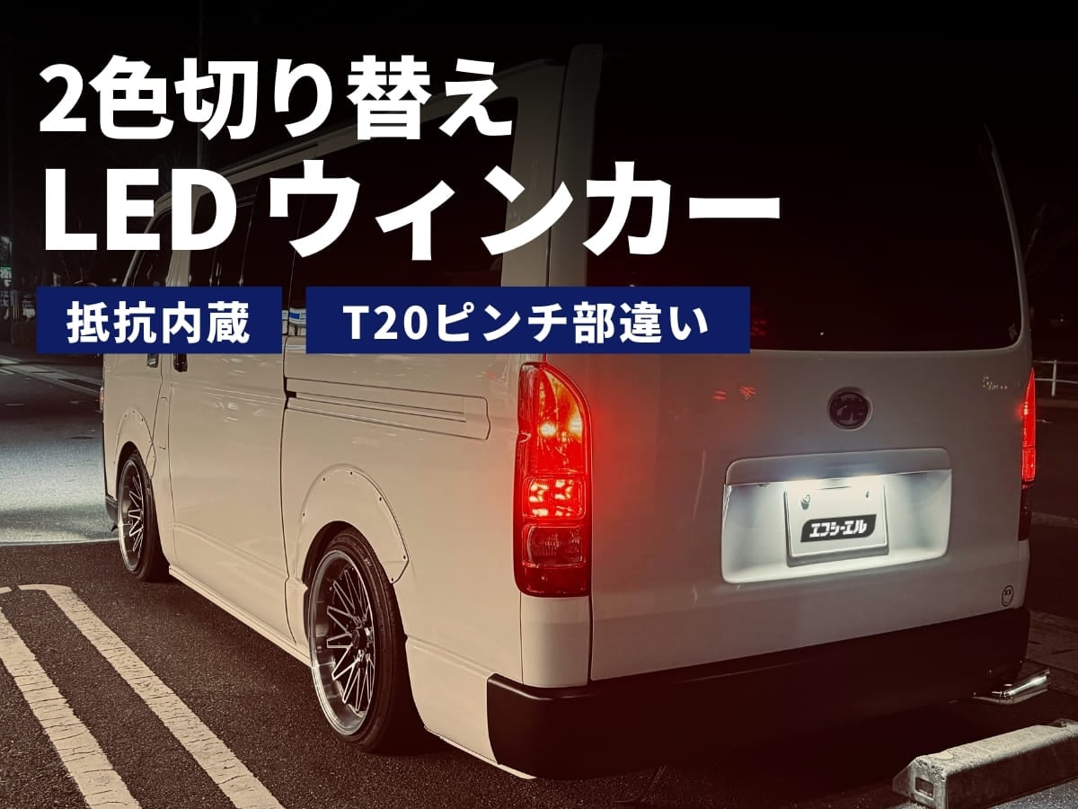 2色切替LEDウィンカー 抵抗内蔵 T20ピンチ部違い
