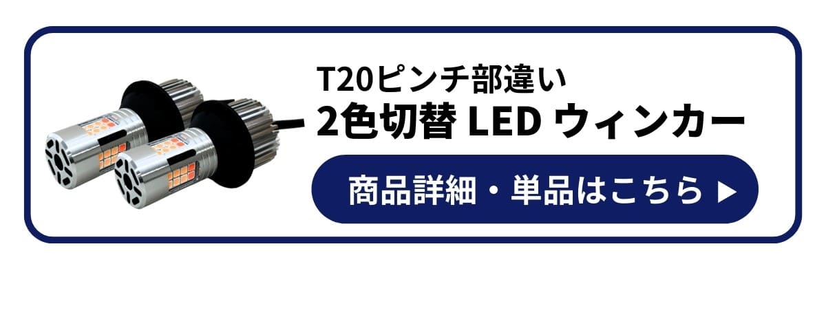 T20 ピンチ部違い 2色切替LEDウィンカー 商品詳細や単品はこちら