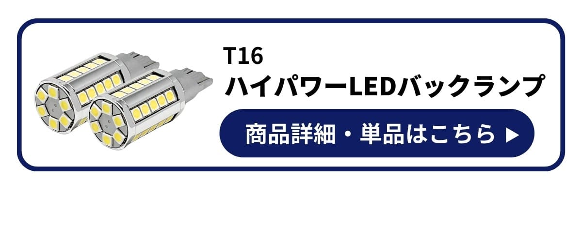 T16ハイパワーLEDバックランプ 商品詳細や単品はこちら