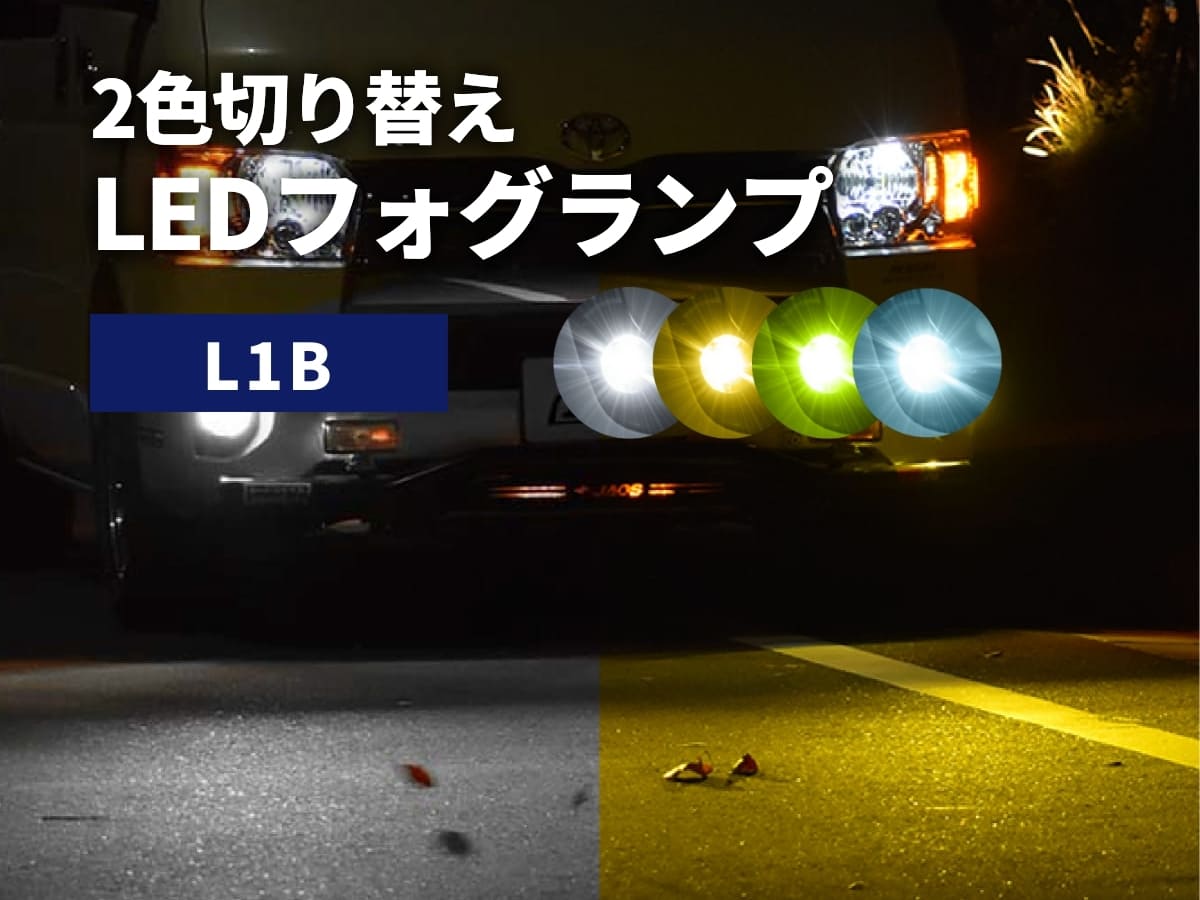 2色切替LEDフォグランプ L1B ホワイト イエロー ライムイエロー フロスティブルー