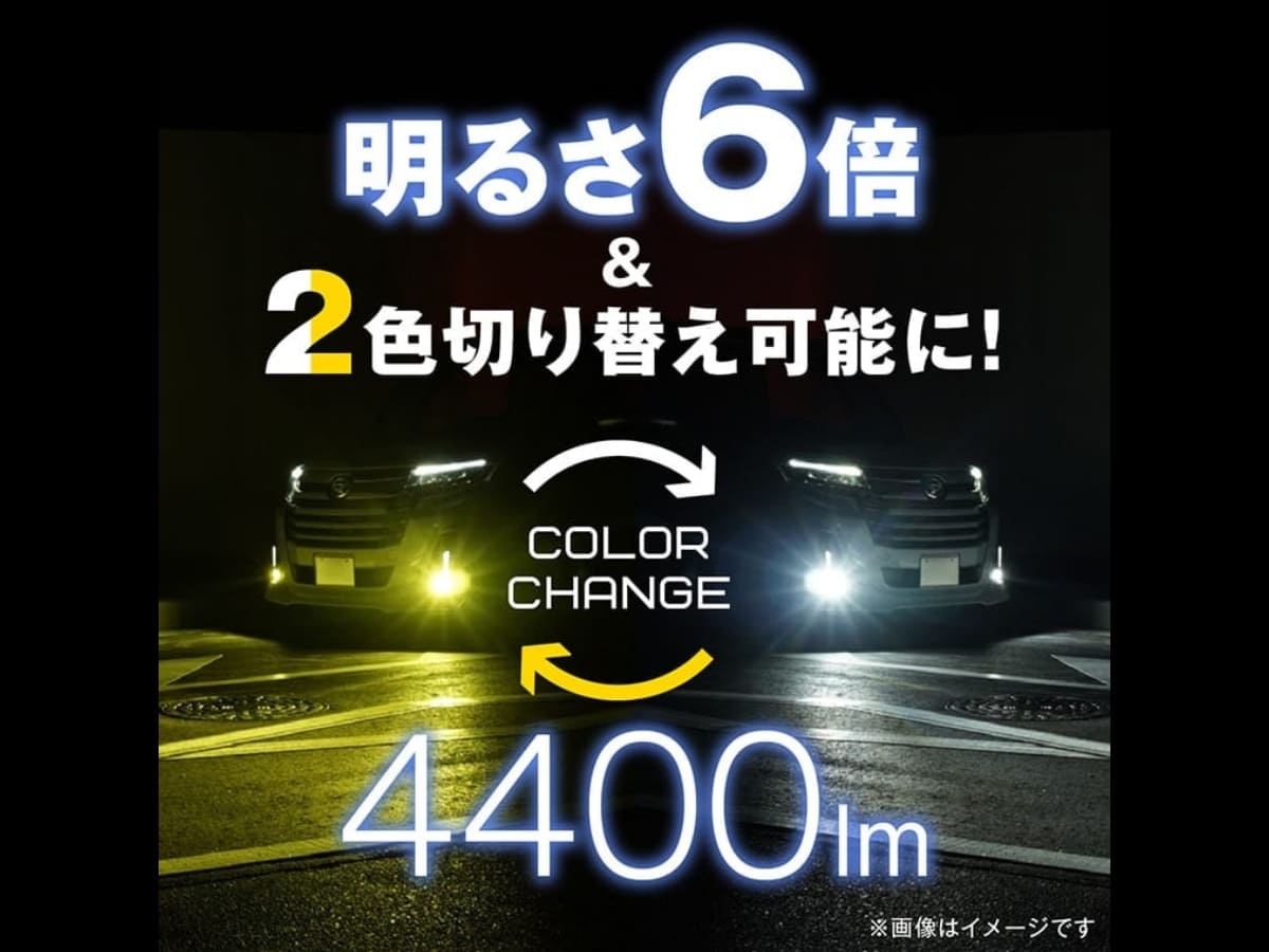 エフシーエルのカラーチェンジシリーズ 明るさ6倍 4400lm