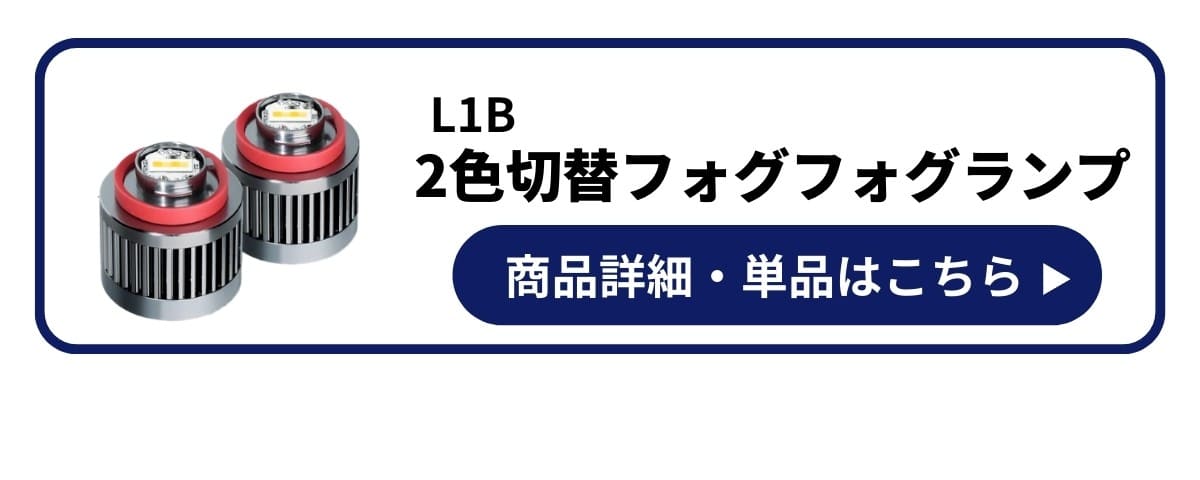 L1B 2色切替LEDフォグランプ 商品詳細や単品はこちら