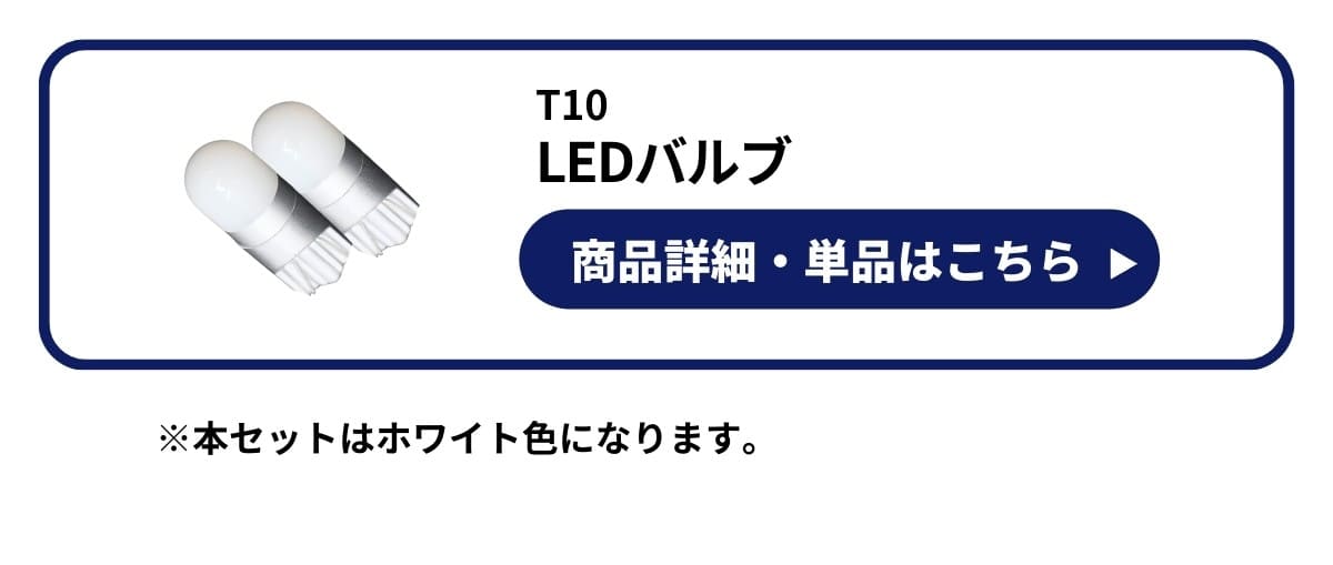 T10 LEDバルブ　商品詳細や単品はこちら　本セットはホワイト色になります。