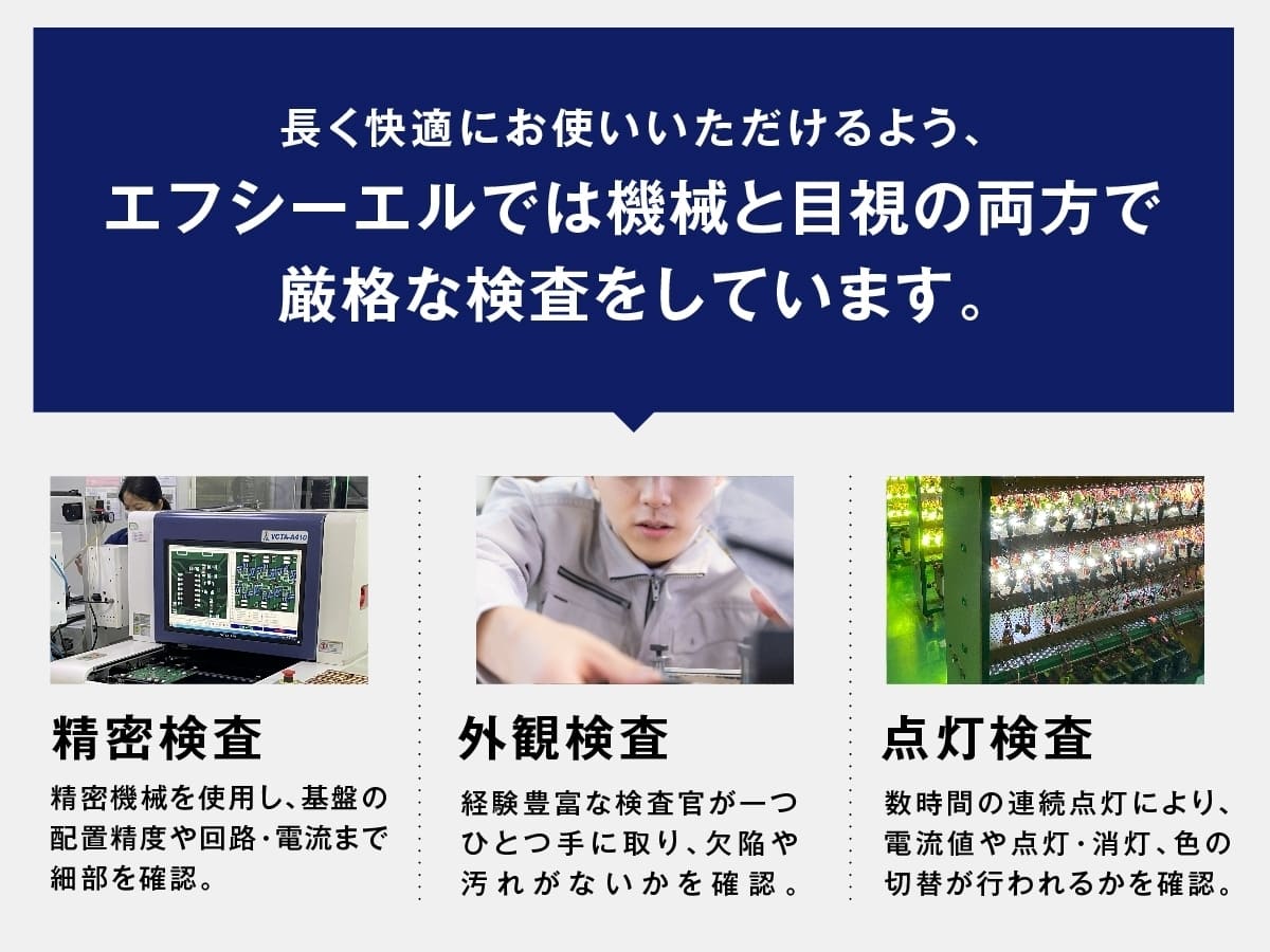 エフシーエルでは機械と目視の両方で厳密な精密検査、外観検査、点灯検査を行ってます