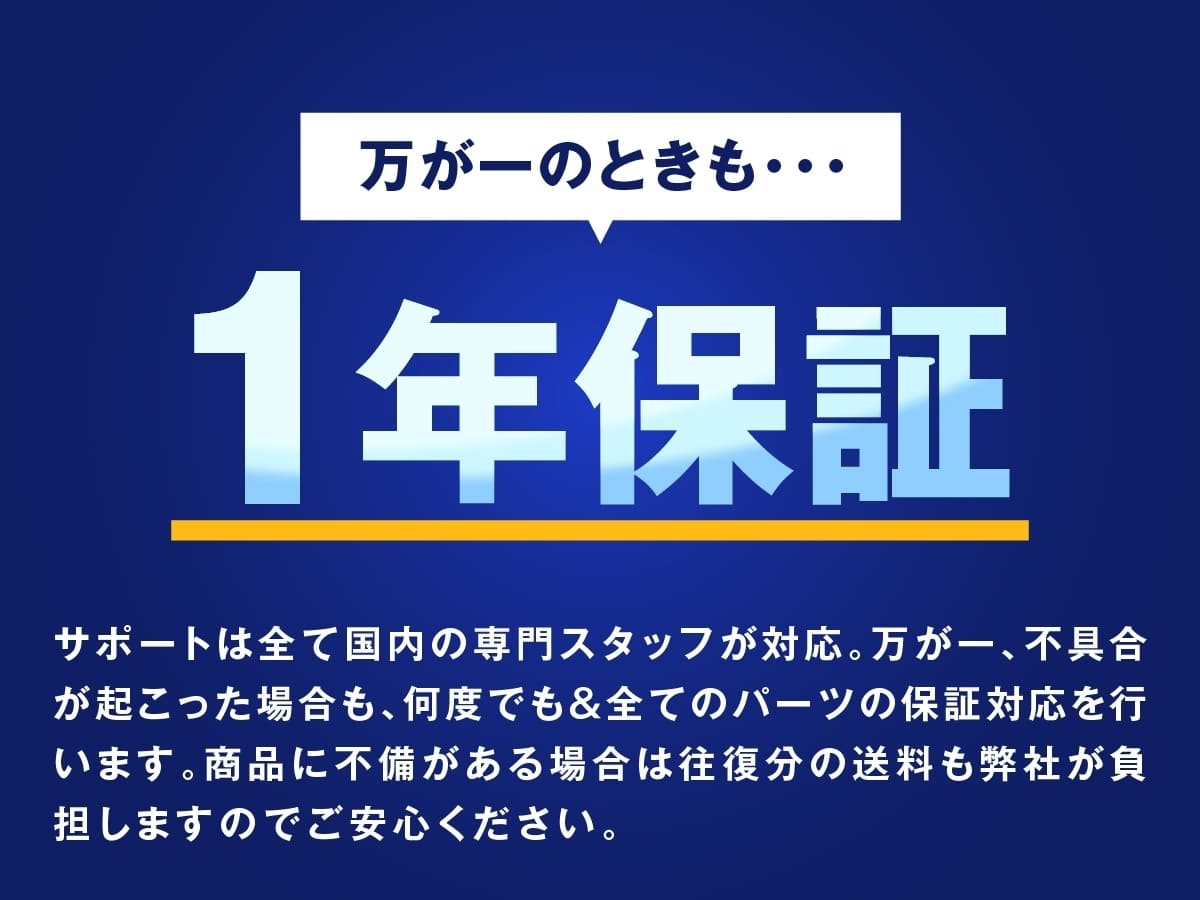 万が一のときも1年保証 サポートはすべて国内の専門スタッフが対応　商品不備も往復分の送料を弊社が負担