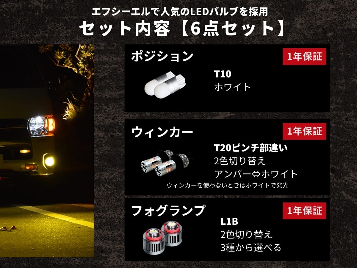 セット内容 エフシーエルで人気のLEDバルブを採用 ポジション ウィンカー フォグランプ 1年保証