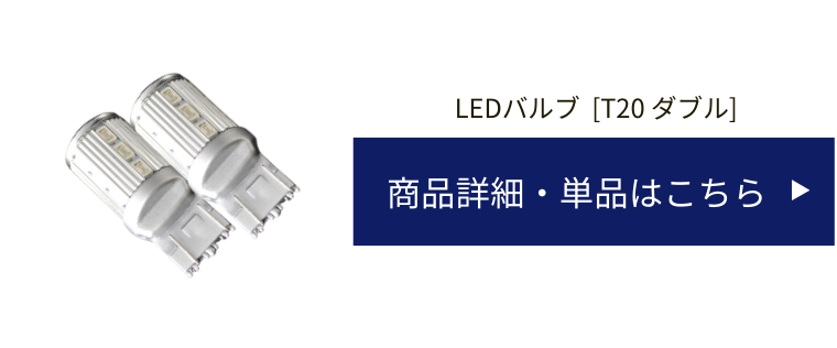 T20ダブル LEDバルブ