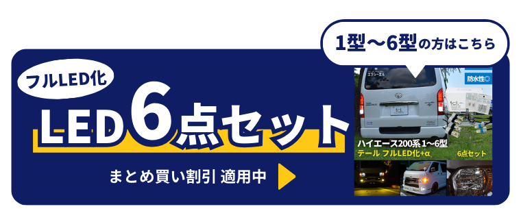 ハイエース レジアスエース 200系 7型 8型 新型 フルLED化 6点セット【公式通販】fcl. 車のLED専門店