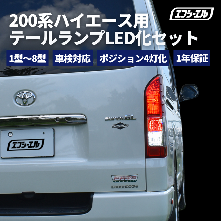 日本製通販ハイエース 200系 1型2型3型 ワイド車 フルLEDテールライト TAIL-H-005 ナロー 1型 テールライト