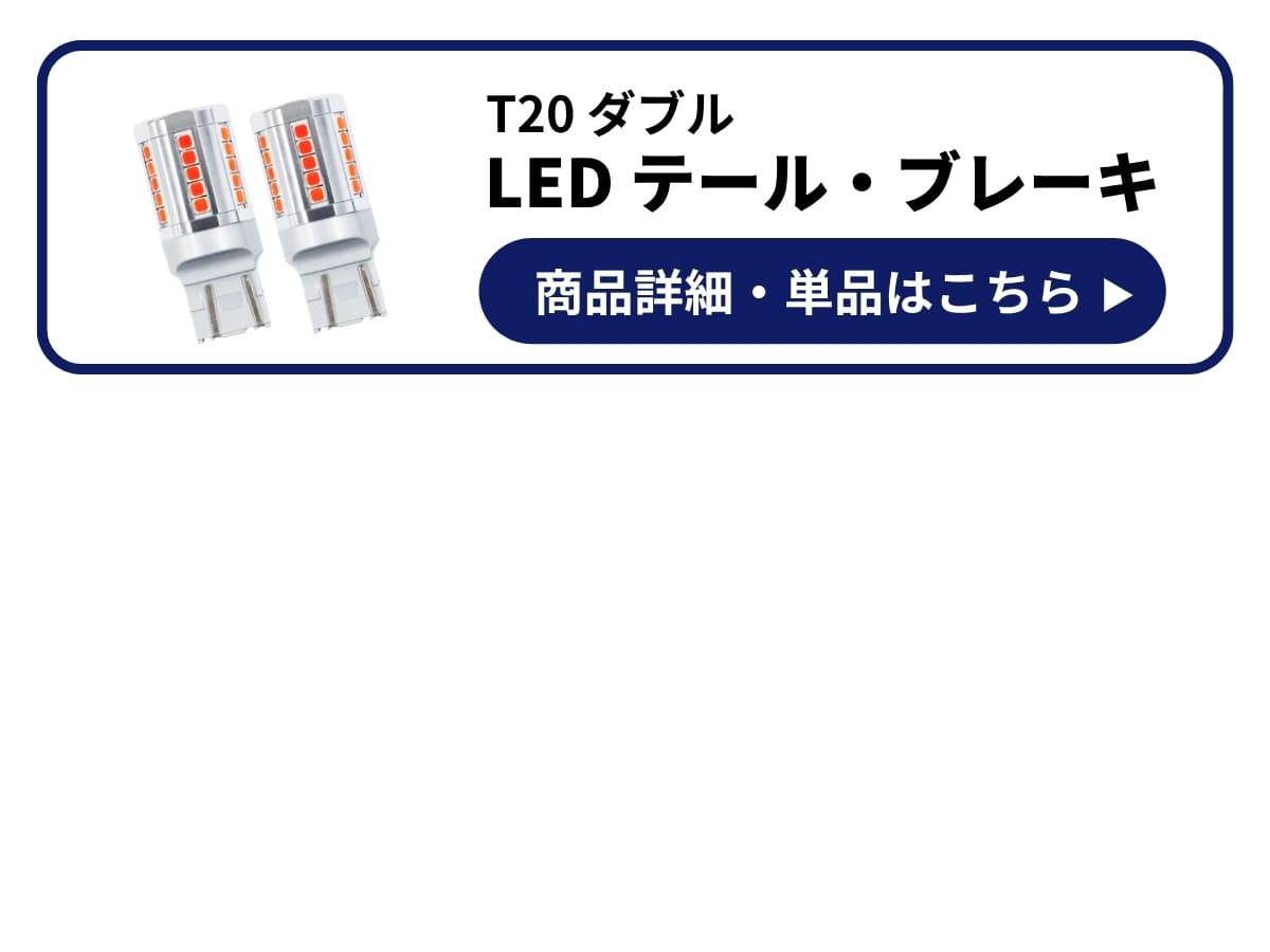 LEDテール ブレーキ 商品詳細 単品はこちら