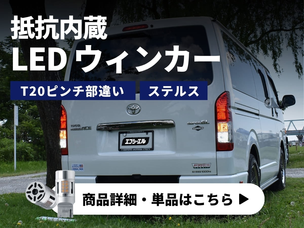 抵抗内蔵LEDウィンカー 商品詳細 単品はこちら