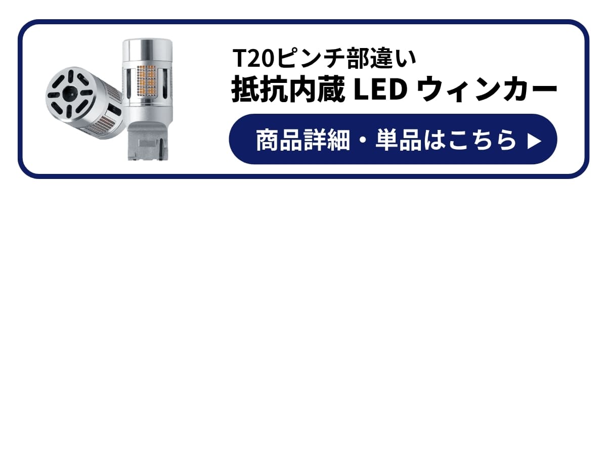 抵抗内蔵ウィンカー 商品詳細 単品はこちら