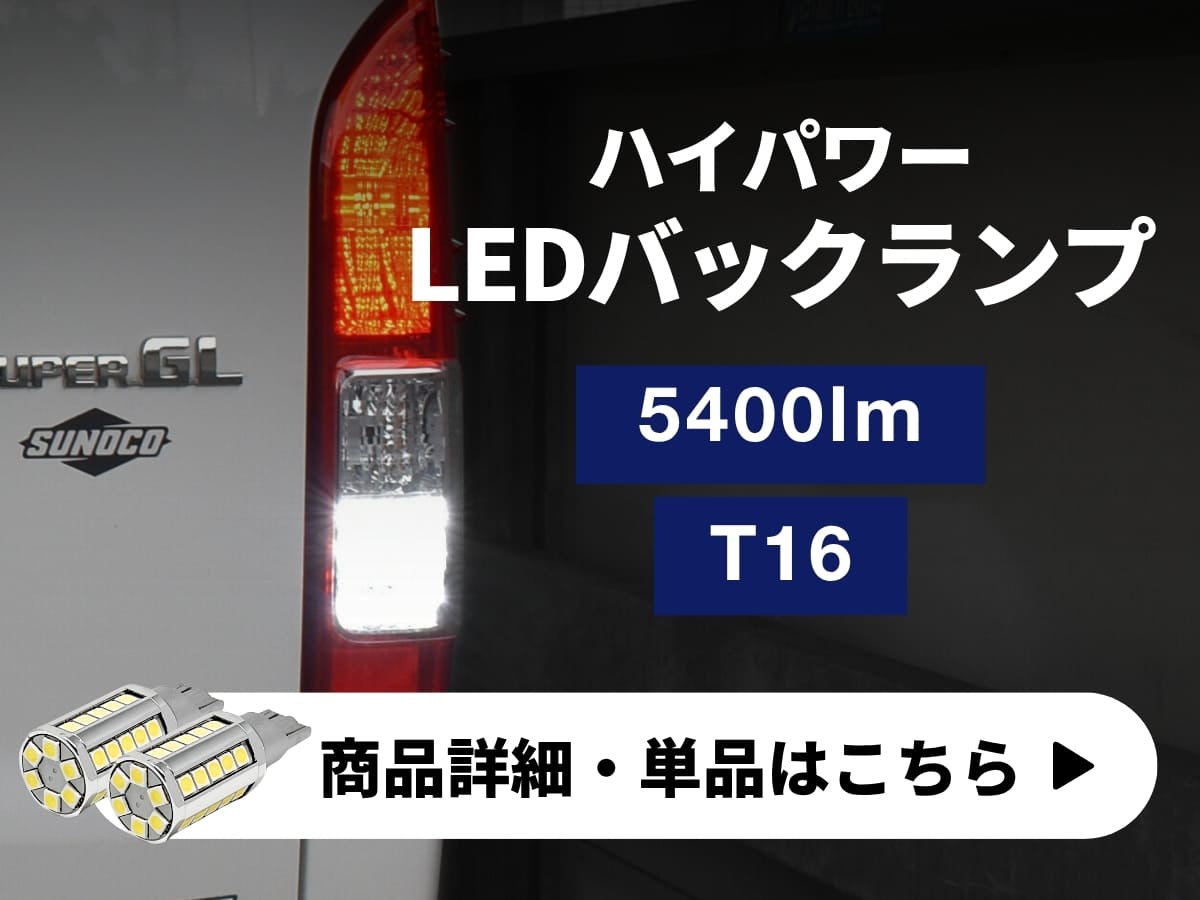 ハイパワーバックランプ 商品詳細 単品はこちら