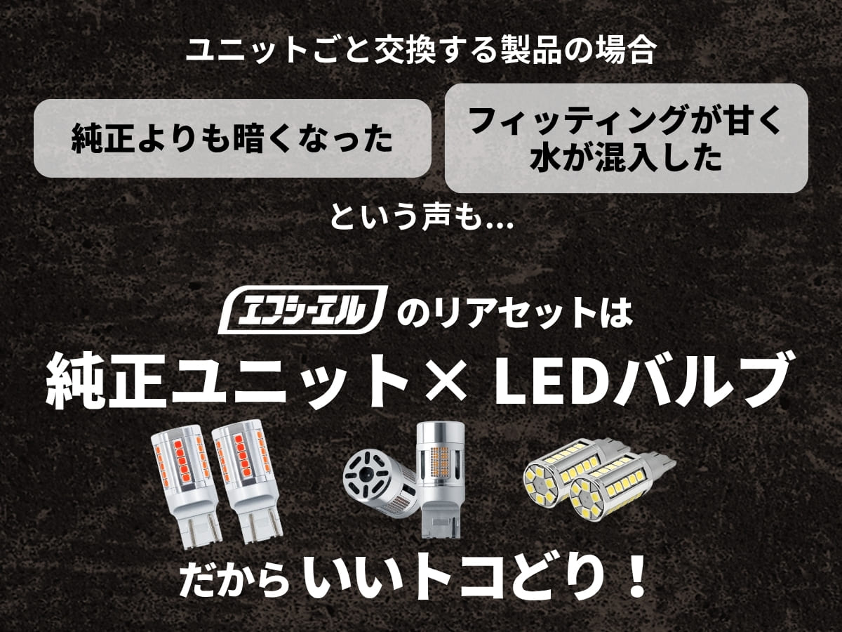 エフシーエルのリアセットは純正ユニット×LEDバルブだからいいトコどり!