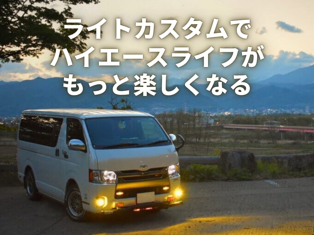 エフシーエルのLEDライトカスタムでハイエースライフがもっと楽しくなる