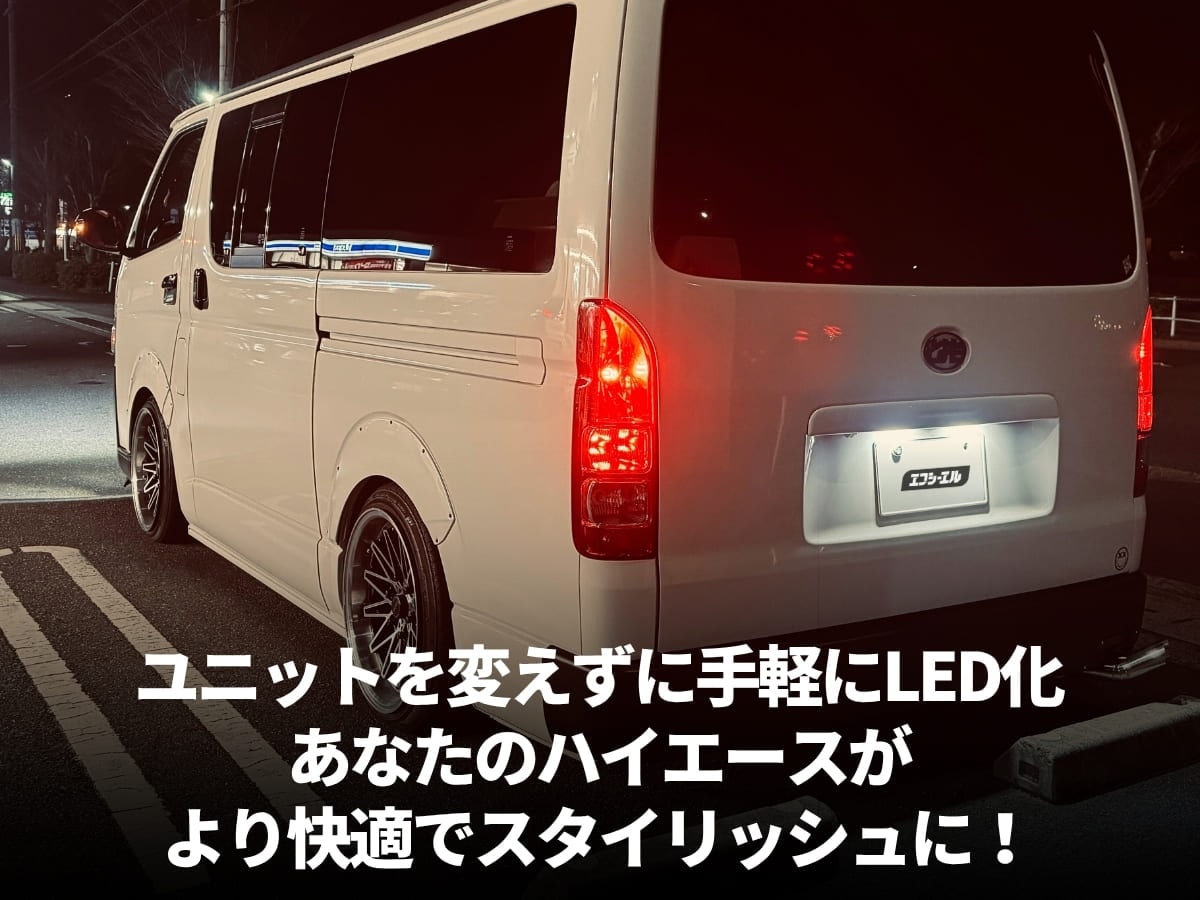 ユニットを買えずに手軽にLED化 あなたのハイエースがより快適にスタイリッシュに
