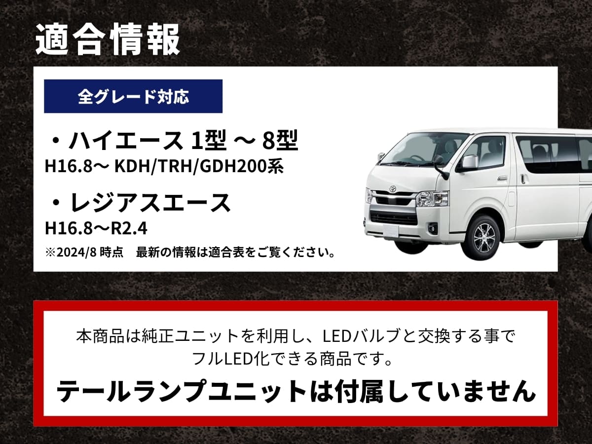 全グレード対応 ハイエース1型~8型 レジアスエース テールランプユニットは付属しません