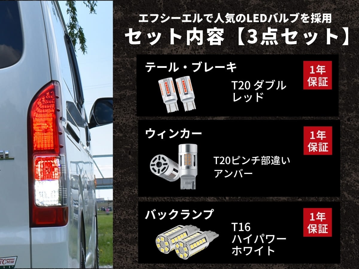 エフシーエルで人気のLEDバルブを採用 テールブレーキ ウィンカー バックランプ 一年保証